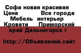 Софа новая красивая › Цена ­ 4 000 - Все города Мебель, интерьер » Кровати   . Приморский край,Дальнегорск г.